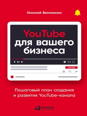 cover image of YouTube для вашего бизнеса